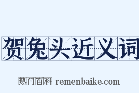 贺兔头近义词是什么意思的图片